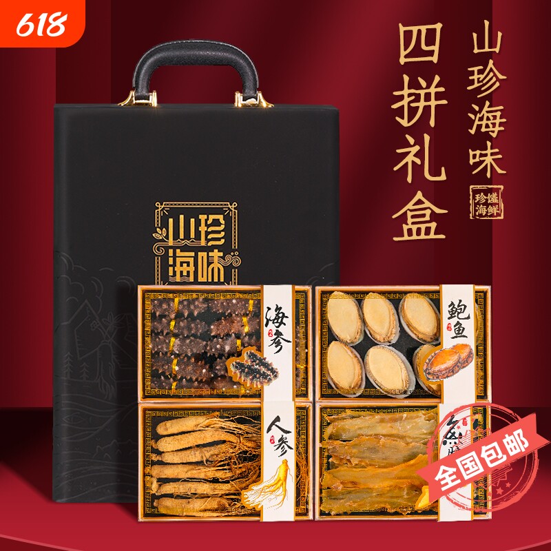 山珍海味四拼礼盒装海鲜干货高端大连海参鲍鱼八珍礼品高档送领导