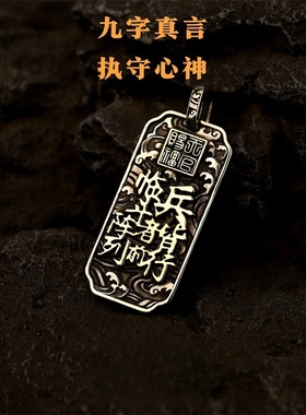 道系九字真言吊坠国风复古