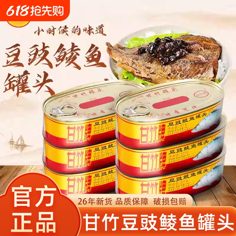 甘竹牌豆豉鲮鱼罐头227g罐装官方肉熟食即食广东下饭菜鱼罐头批发