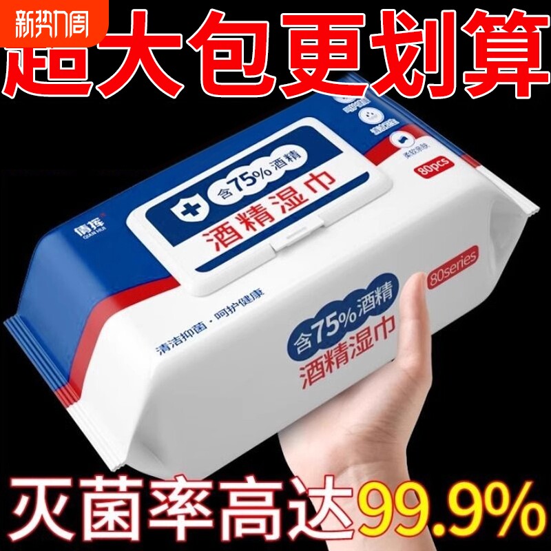 80抽75度酒精湿巾医用消毒杀菌酒精湿纸巾一大包净无刺激消毒湿巾
