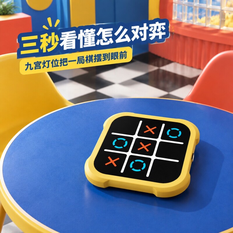 井字棋电子玩具情侣游戏多功能棋盘多合一智能趣味游戏机益智超级