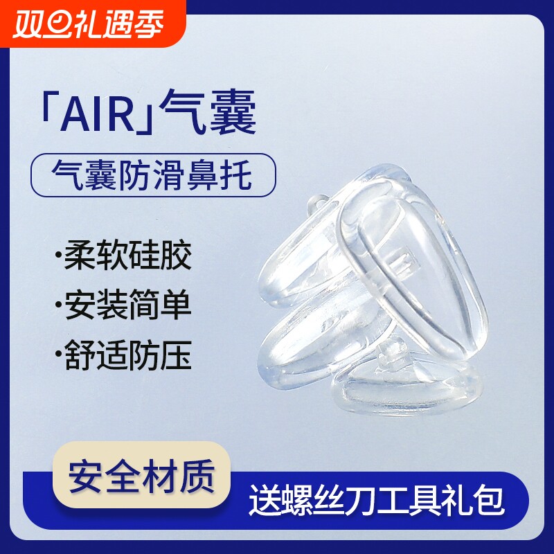 气囊眼镜鼻托硅胶超软空气防压痕防滑鼻梁支架拖眼睛鼻子配件鼻垫