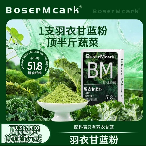 BoserMcark冻干羽衣甘蓝粉粉膳食纤维蔬菜粉代餐抹茶粉饱腹奇亚籽