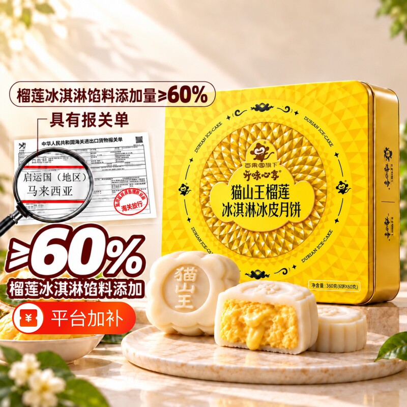 开味心享猫山王榴莲冰皮月饼冰淇淋高端月饼礼盒正宗送礼