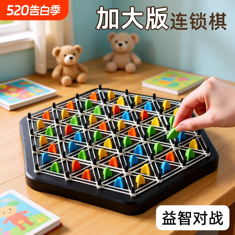 连锁棋三角形棋皮筋益智游戏逻辑思维训练玩具亲子旗互动专注力