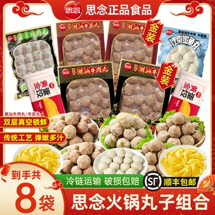 【到手8袋】思念火锅丸子组合牛肉丸鱼丸蛋饺麻辣烫食材家用批发