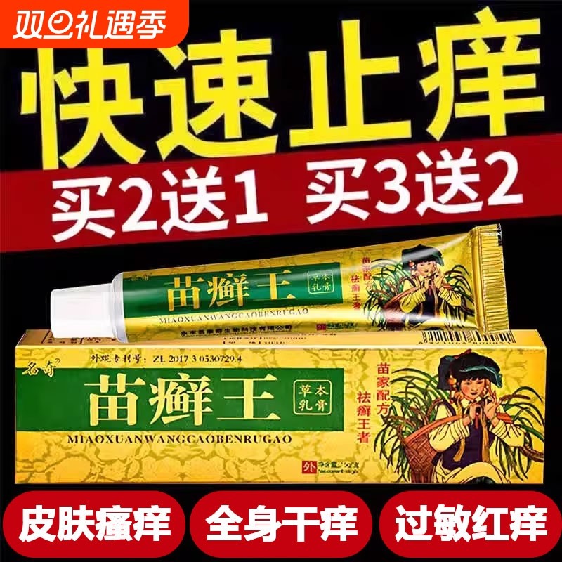 苗癣王草本乳膏皮癣药膏外用正品杀菌皮肤瘙痒止痒抑菌苗医药膏