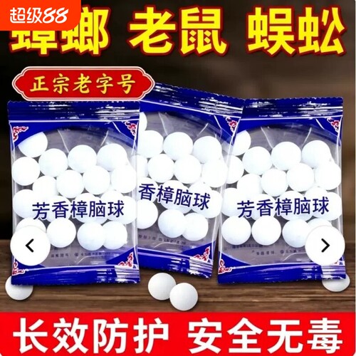 樟脑丸无毒芳香驱虫防蟑螂