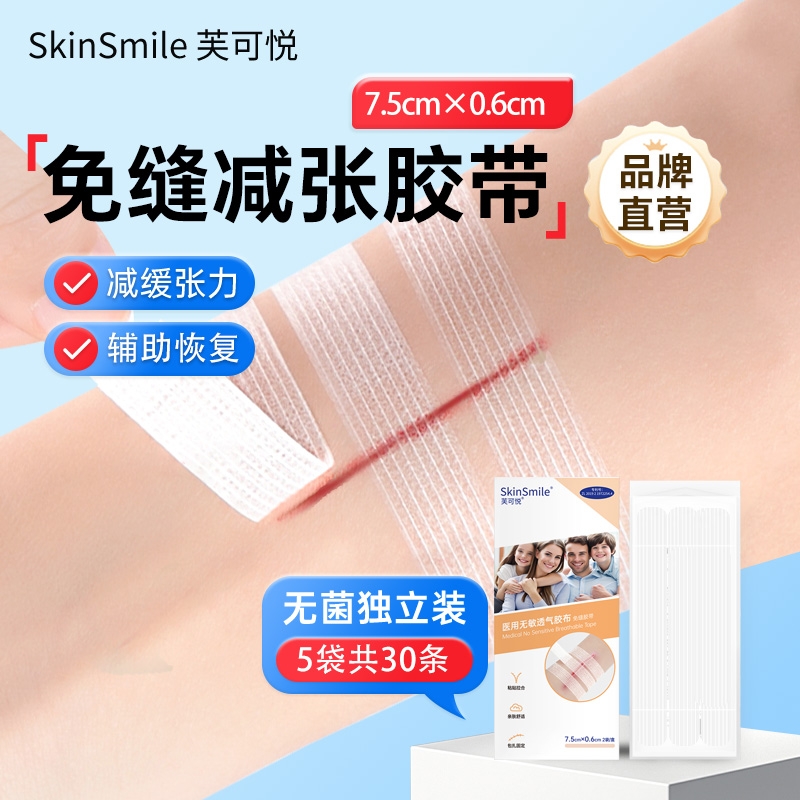 减张贴疤痕医用免缝胶带儿童皮肤拉合减张胶布术后伤口愈合减张器