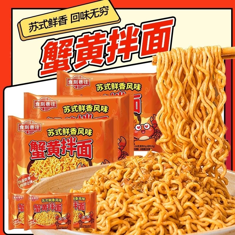 食刻巷往蟹黄拌面苏式鲜香方便面夜宵拌面袋装泡面懒人速食整箱