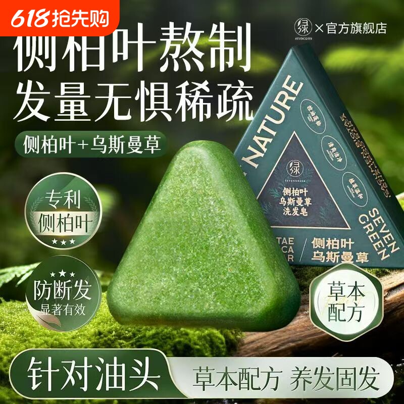 七绿洗发皂侧柏叶洗头乌斯曼草何首乌中药手工固发防断发控油去屑