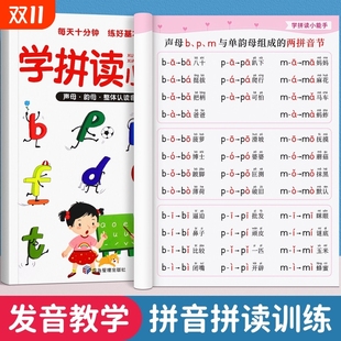 学拼读小能手 拼音学习神器幼小衔接一年级小学拼音声母韵母拼读全表幼儿园语文汉语专用我是拼音练习册整体认读音节 拼音拼读训练