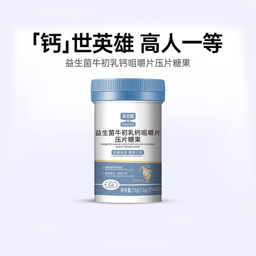 英贝健益生菌牛初乳钙片咀嚼片压片糖果青少年儿童钙