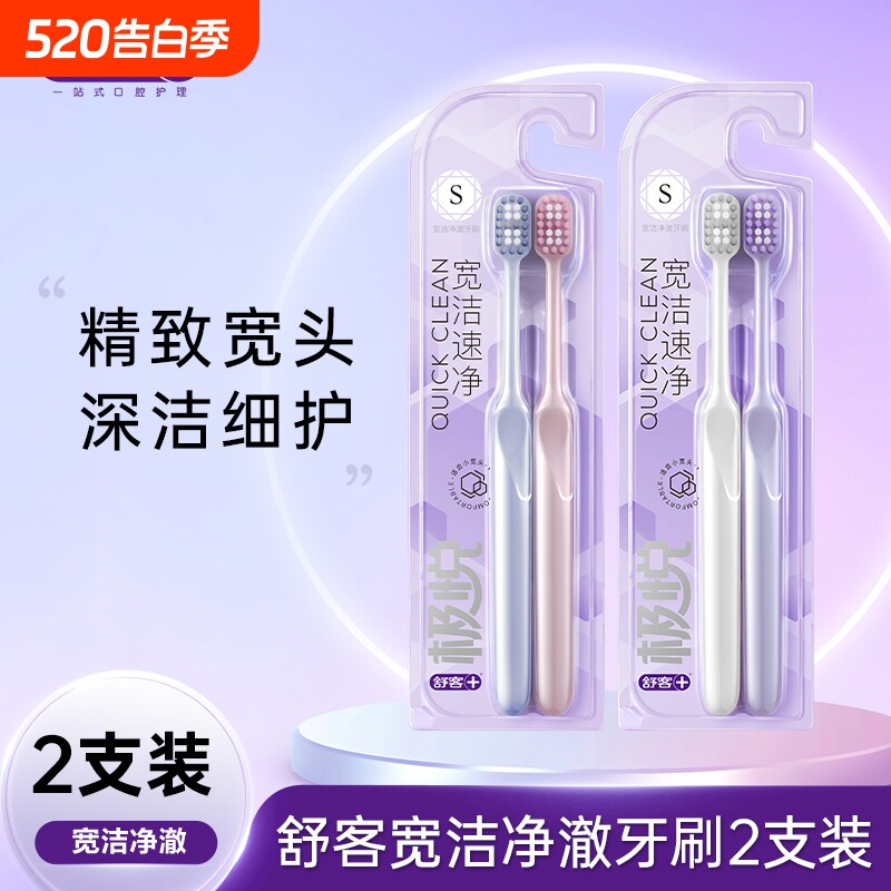软毛牙刷舒客极悦宽洁净澈净渍成人护龈牙齿单支宽头速净清洁