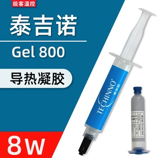 泰吉诺导热凝胶Gel800液态导热矽脂 高效能电 游戏笔电显存导热垫