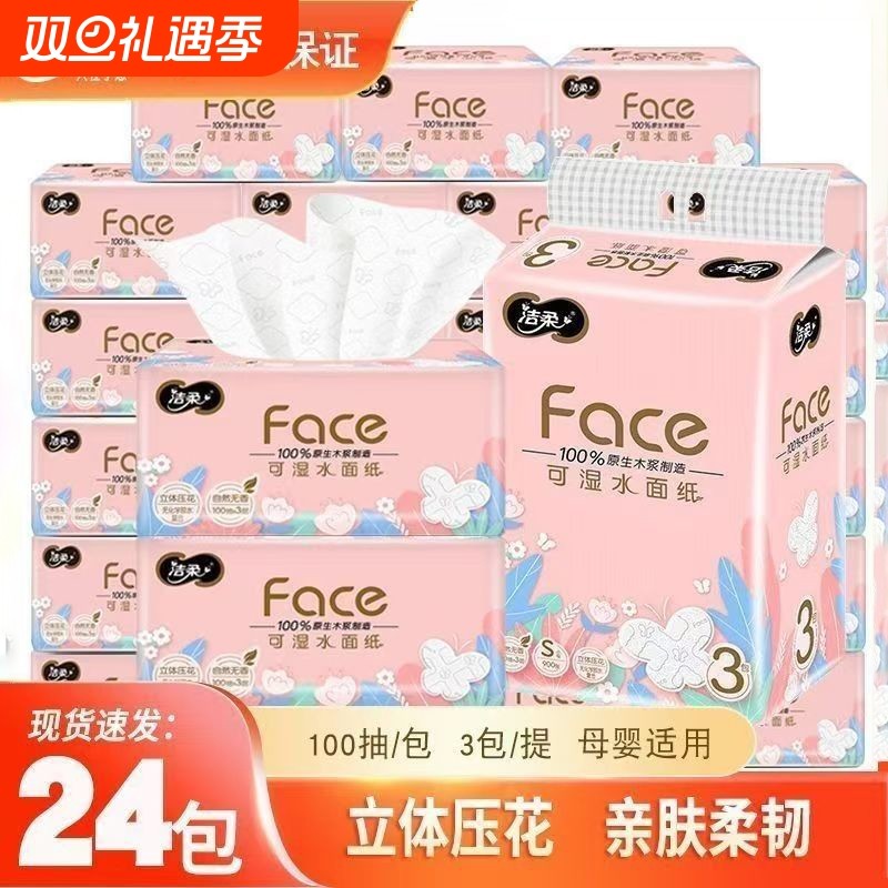 洁柔抽纸4D压花3层100抽纸巾家用实惠装手纸可湿水面巾纸