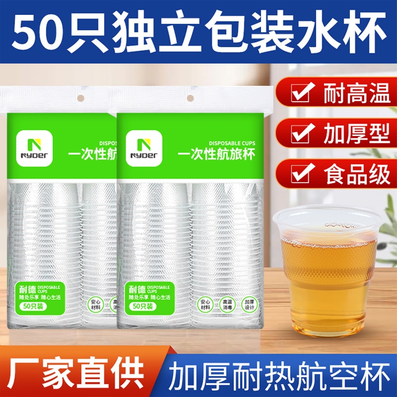 一次性杯子航空杯食品级加厚餐饮茶水杯家用商用透明耐高温塑料杯