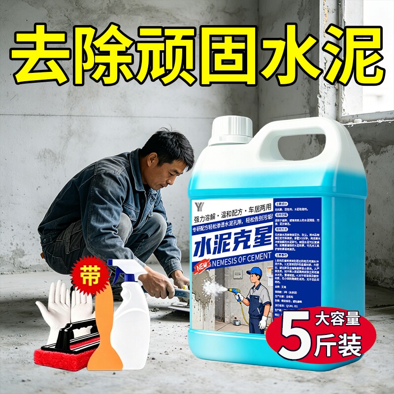 水泥清洗剂克星瓷砖清洁剂溶解强力去污地面清除装修残留开荒保洁