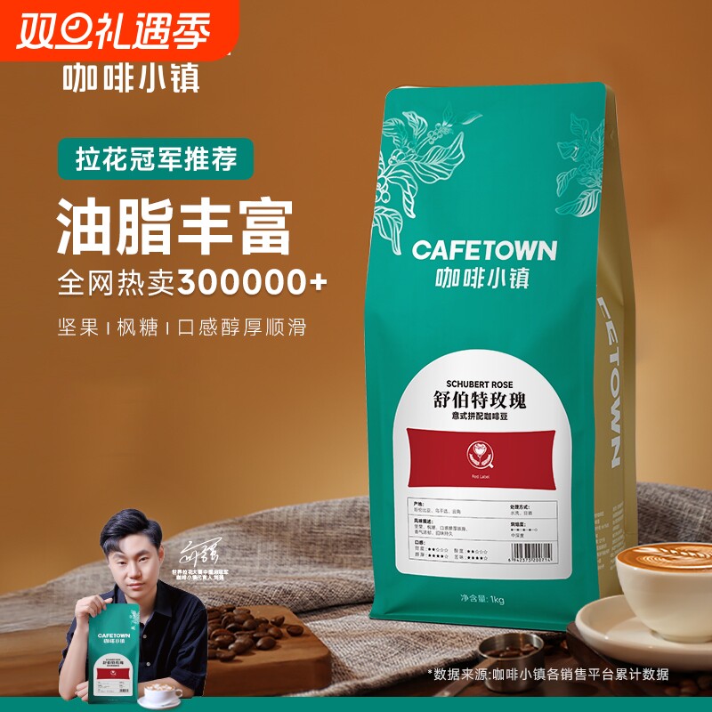 咖啡小镇舒伯特玫瑰意式拼配咖啡豆阿拉比卡现磨咖啡商用无酸新鲜