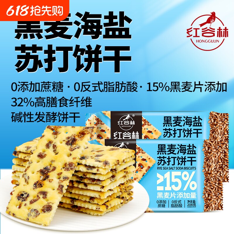 红谷林黑麦海盐苏打饼干奇亚籽三色藜麦黑松露火腿咸味0蔗糖代餐
