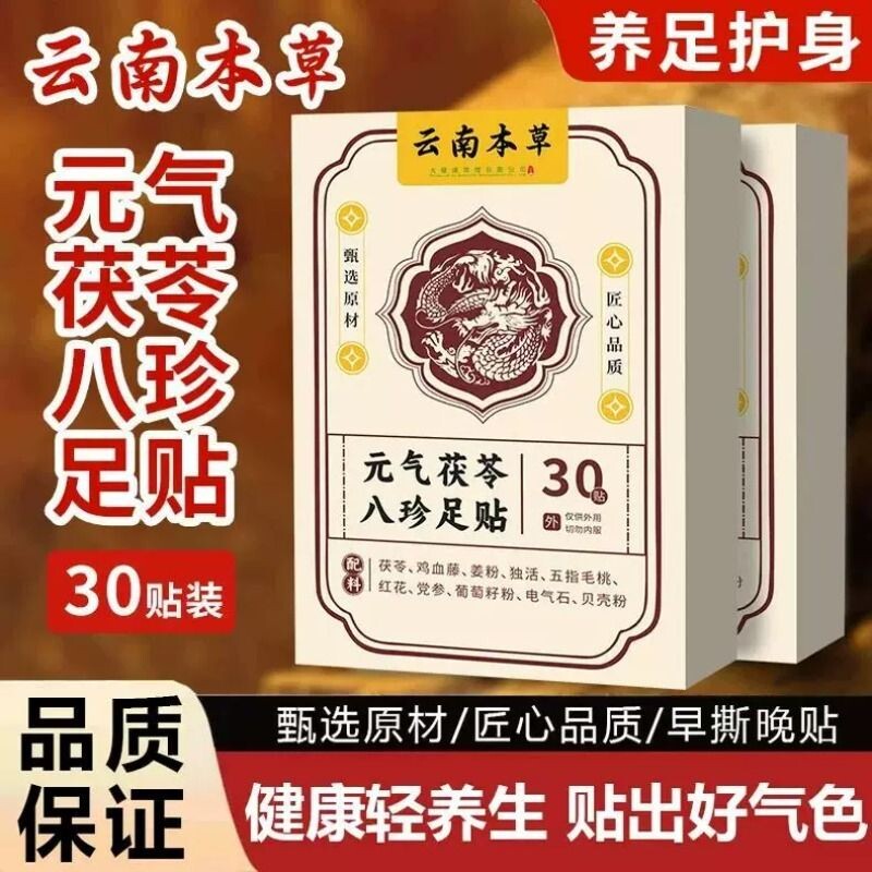 【直播同款】元气足贴茯苓30贴五指毛桃党参鸡血藤脚底贴足底贴