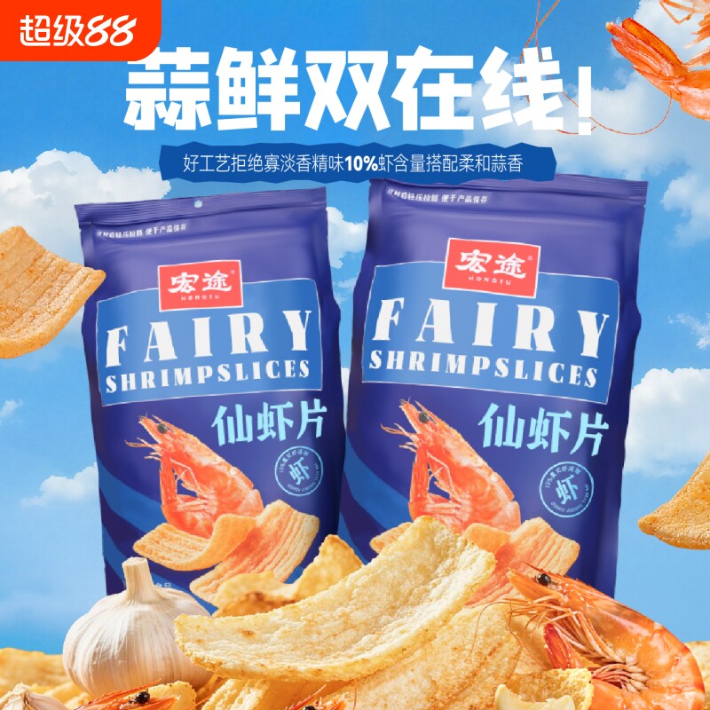 爆款虾片宏途仙零食休闲食品小吃解馋小零食宿舍健康小包装夜宵