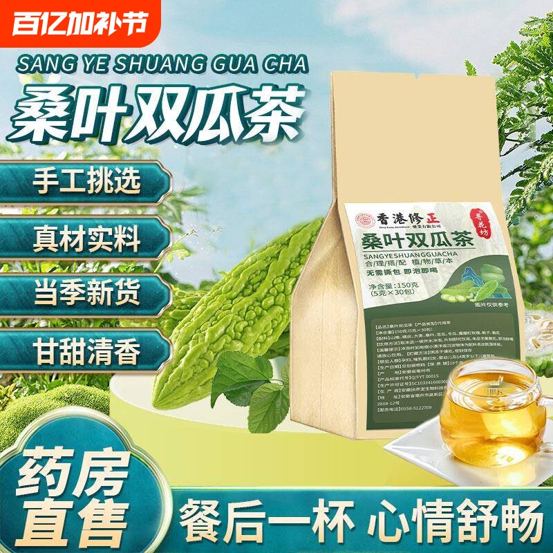 桑叶双瓜茶降血苦瓜三高冬瓜糖压养生茶搭玉米须茶正品官方旗舰店