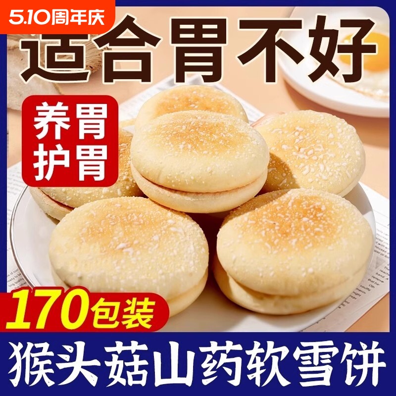 猴头菇山药软雪饼适合中老年人吃的健康零食老人适合营养食品小吃