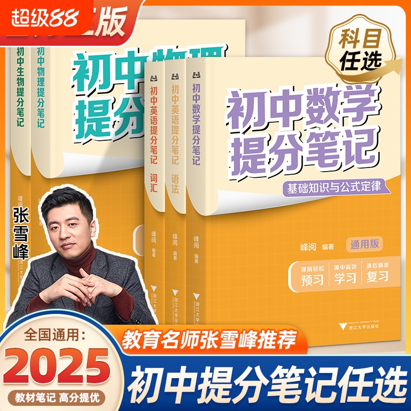 2025版初中提分笔记通用版张雪峰