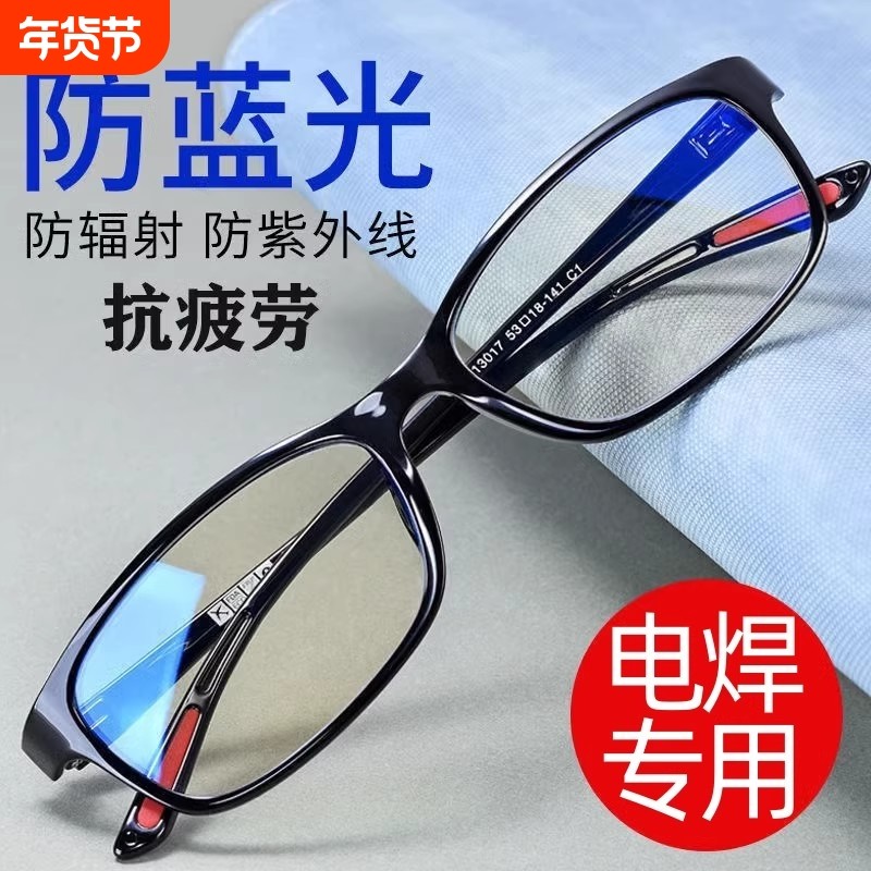 电焊眼镜焊焊工专用防蓝光平光男女氩弧焊平面气焊篮光平框透明