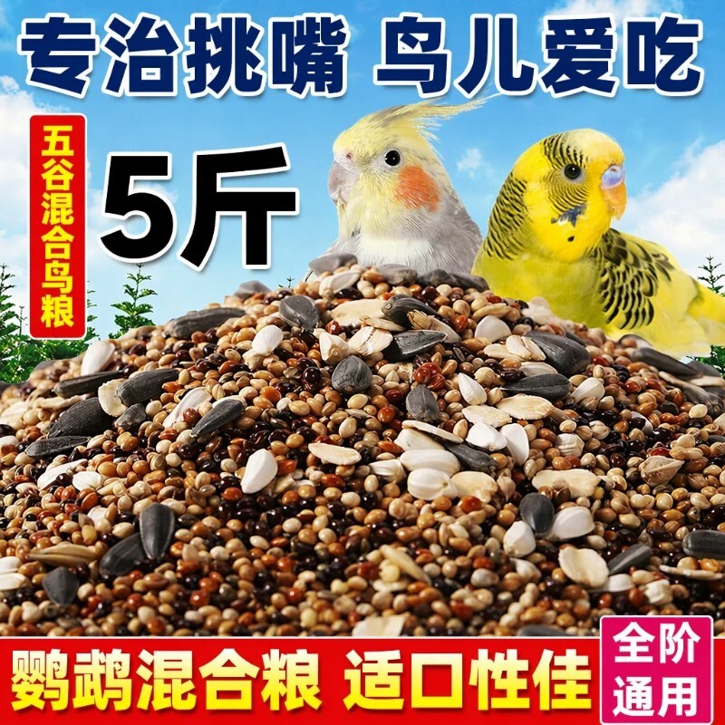 鹦鹉专用饲料鸟粮鸟食虎皮牡丹玄凤小太阳五色黍子混合谷子蛋小米