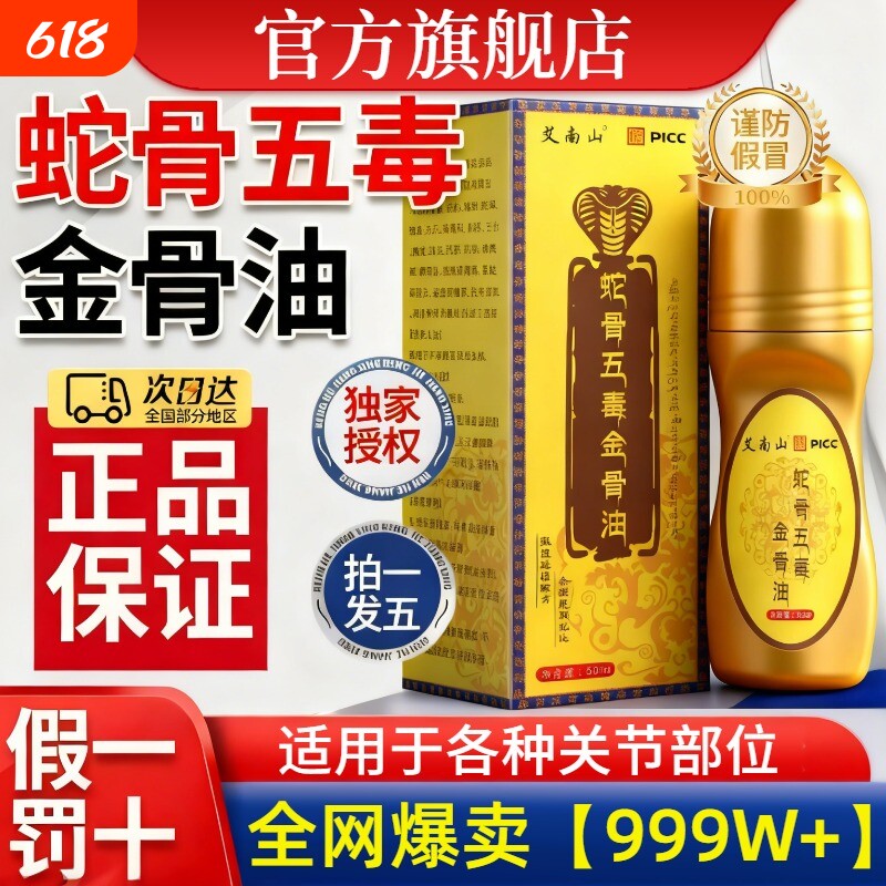 【淘宝自营】蛇骨五毒金骨油正品古医传筋骨油颈肩腰腿官方旗舰店