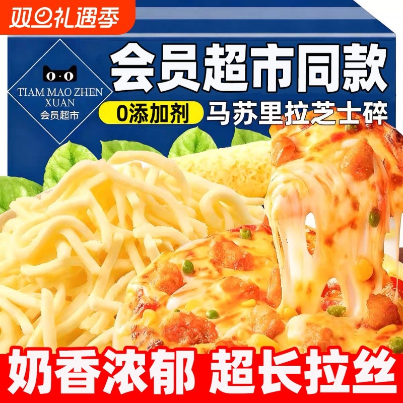 商超同款马苏里拉芝士碎0添加