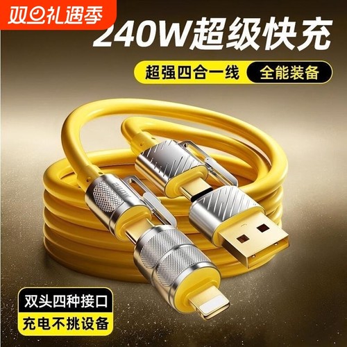 四合一充电线240W充电线