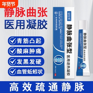 医用静脉曲张冷敷凝胶脉青筋药膏贴官方正品膏足跟退热外用修护