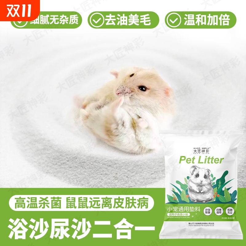 仓鼠浴沙尿沙二合一龙猫金丝熊杀菌除臭洗澡尿砂必备生活用品大全