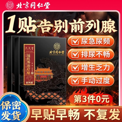 北京同仁堂前列腺热敷贴官方旗舰店前远红外理疗贴穴位贴敷肚脐贴