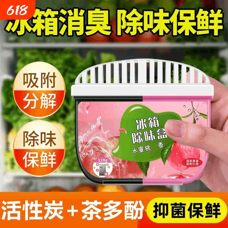 冰箱除味剂除臭剂去异味神器杀菌消毒清洁盒家用活性炭清新防串味