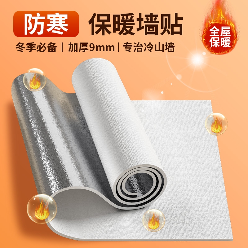 室内保温防寒墙贴自粘保暖墙壁纸