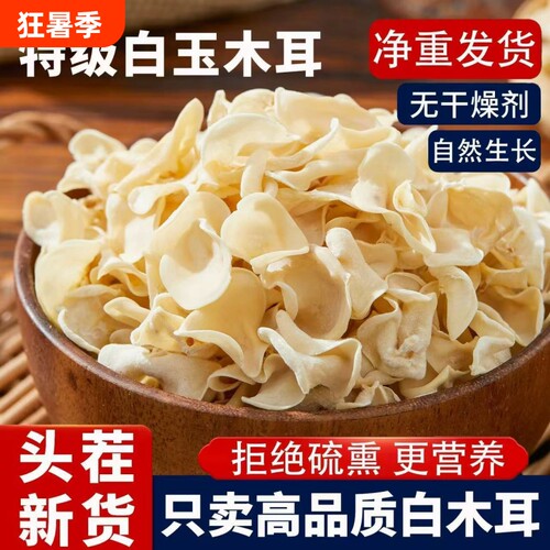 长白山大竹特产白玉木耳干货脆嫩爽口玉兔木耳小碗白木耳火锅兔耳