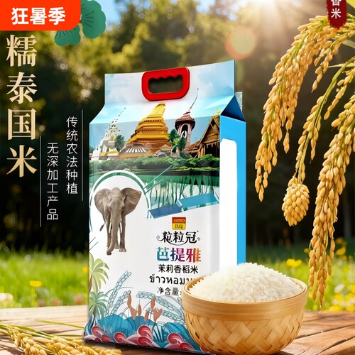 泰国原粮进口茉莉香米真空包装