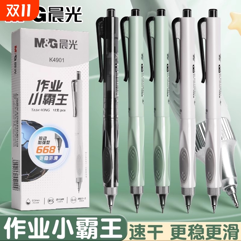 晨光速干油墨金属笔尖按动中性笔