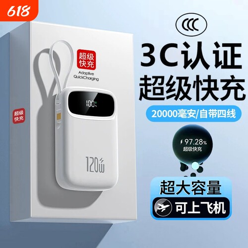 3C认证超级快充电宝大容量自带线