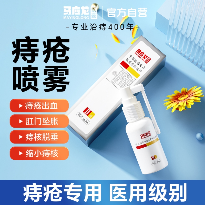 马应龙医用痔疮喷雾消痔凝胶混合痔内外痔肛门瘙痒便血便秘消肉球