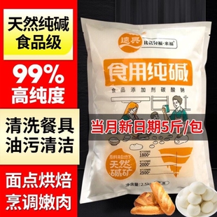 家用纯碱去油污碳酸钠碱粉清洁洗蔬菜水果餐具纯碱粉洗碗厨房5斤