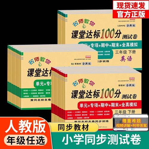 期末冲刺100分测试卷全套一年级二年级三年级四五六年级下册语文数学英语书人教版小学生达标复习冲刺一百试卷子训练题同步练习册
