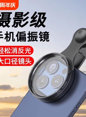 手机偏振镜头CPL过滤水面高清反光滤镜玻璃植物偏光镜拍降低反光