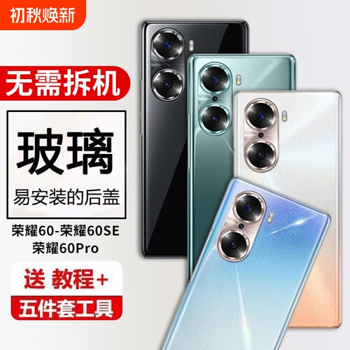 适用荣耀60手机后盖honor60Pro玻璃后壳荣耀60se电池盖保护背盖板后屏外壳替换维修