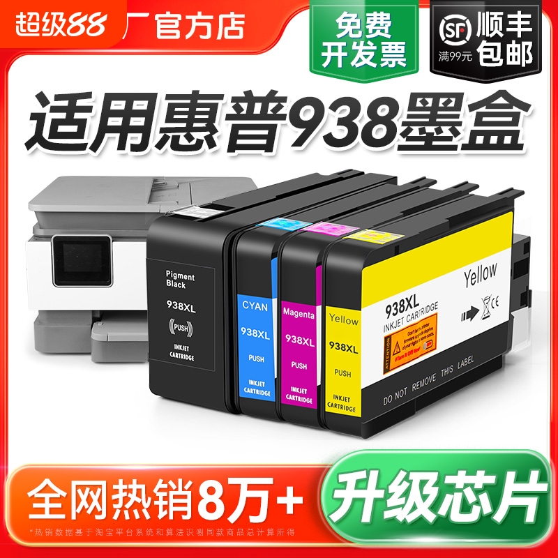 适用惠普HP938e墨盒9110b 9120 9130 9720 9730打印机墨水盒HP938黑色彩色墨水HP OfficeJet Pro 938XL裕品
