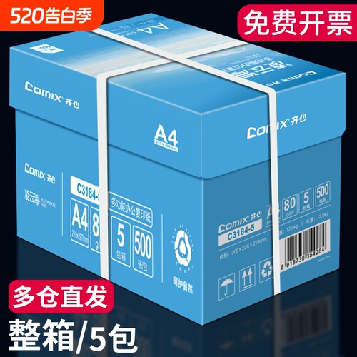 齐心打印纸a4整箱批发5包2500张a4复印纸办公用白纸学生草稿纸打印复印白色a4纸70g加厚a4打印纸80g复印白纸